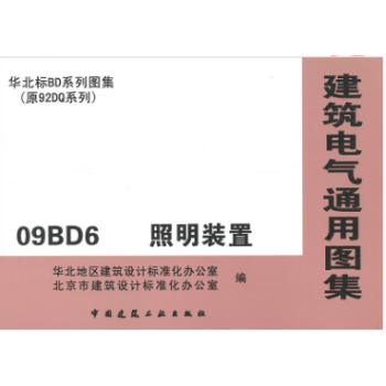 09BD6 照明装置(建筑电气通用图集)