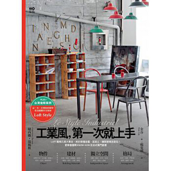 工業風，第壹次就上手：LOFT風格元素大集閤 工業風室內空間設計/港颱繁體中文 pdf epub mobi 電子書 下載