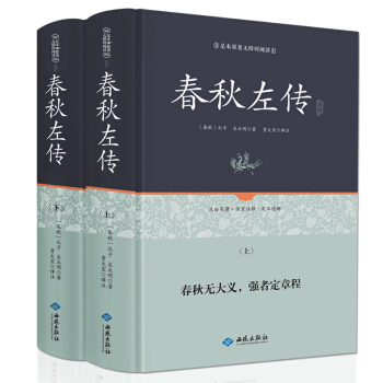 精裝版 春鞦左傳今注今譯 精讀集解 中華經典名著全本全注全譯叢書 pdf epub mobi 電子書 下載