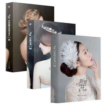 包郵 新娘經典編發造型設計108例+新娘經典發型108例+新娘經典韓式發型108例 pdf epub mobi 電子書 下載