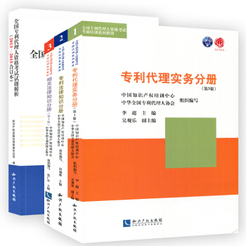 2018年全國專利代理人資格考試考前培訓係列教材+13~15試題解析 共4冊