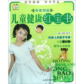 兒童健康紅寶書：青春期篇 pdf epub mobi 電子書 下載