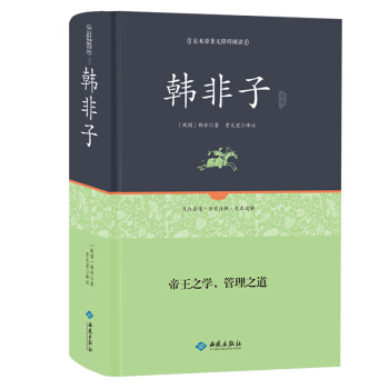 韩非子精解 足本精装版 全本全译注附原文古译今译 百部国学 先哲著述 天下藏书 pdf epub mobi 电子书 下载