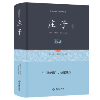 莊子集解足本精裝版 全本全譯注附原文古譯今譯 中國古代名著 百部國學係列 天下藏書