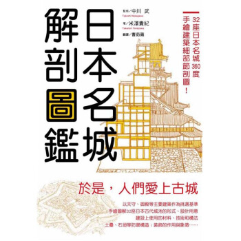 日本名城解剖圖鑑 日本建筑 pdf epub mobi 电子书 下载