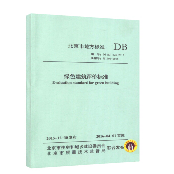 DB11/T825-2015綠色建築評價標準 北京地方標準 pdf epub mobi 電子書 下載