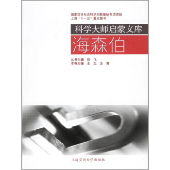 科學大師啓濛文庫：海森伯 pdf epub mobi 電子書 下載