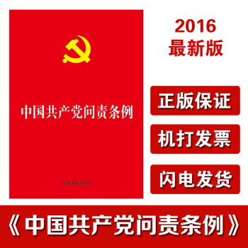 正版现货 中国共产党问责条例 2016 落实全面从严治党 法制出版社 pdf epub mobi 电子书 下载