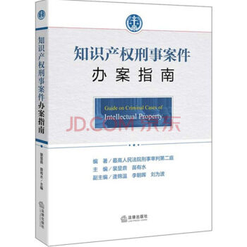 知識産權刑事案件辦案指南 pdf epub mobi 電子書 下載