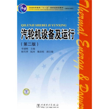 汽轮机设备及运行(第2版)/普通高等教育“十一五”国家级规划教材