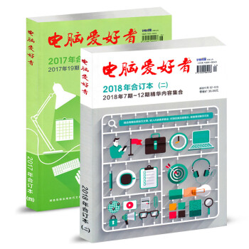 电脑爱好者合订本2018年（二）+2017年（四）共2本打包精华内容集合 计算机应用技术参考学习材料 pdf epub mobi 电子书 下载