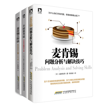 麥肯锡工作法+豐田思考法 +麥肯锡問題分析與解決技巧 麥肯锡方法 工作總結 管理書籍