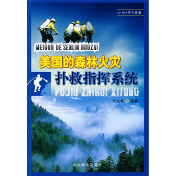 美國的森林火災撲救指揮係統 pdf epub mobi 電子書 下載