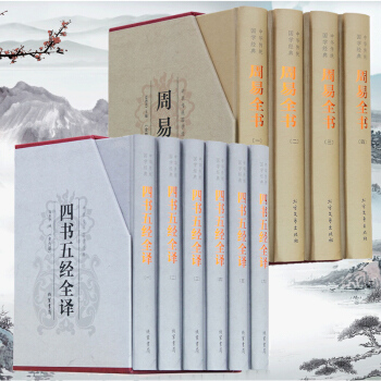 周易全书 四书五经全译 精装全套10册 文白对照原文注释译文中华线装书局 中国哲学书籍 pdf epub mobi 电子书 下载