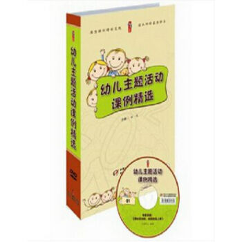 幼儿主题活动课例精选 22DVD pdf epub mobi 电子书 下载