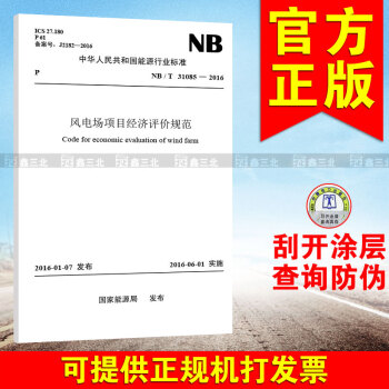 NB/T 31085-2016 风电场项目经济评价规范 pdf epub mobi 电子书 下载