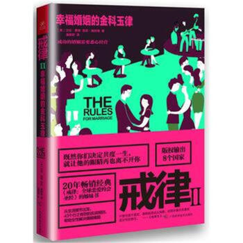 戒律-幸福婚姻的金科玉律-II