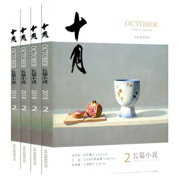 十月長篇小說雜誌2018年1/2期+2017年5/6期共4本打包文學文摘選刊過期刊 pdf epub mobi 電子書 下載