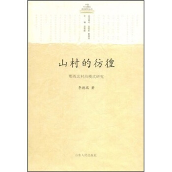山村的彷徨：鄂西北村治模式研究 pdf epub mobi 电子书 下载