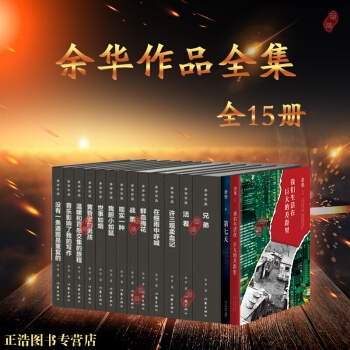 餘華作品集套裝共15冊 活著+許三觀賣血記+兄弟+在細雨中呼喊+戰栗餘華長篇小說集書籍 pdf epub mobi 電子書 下載