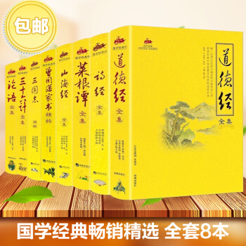 道德经 山海经 论语 诗经 菜根谭 曾国藩家书 三国志三十六计全书全集 8本彩图国学经典 pdf epub mobi 电子书 下载