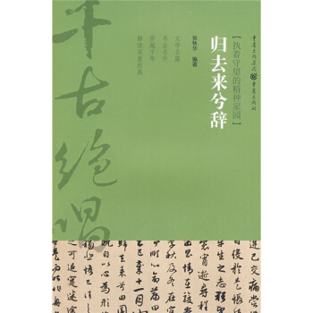 千古绝唱系列：归去来兮辞（执着守望的精神家园） pdf epub mobi 电子书 下载