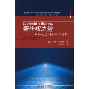著作权之道：从谷登堡到数学点播机 [From Gutenberg to the Celestial Jukebox] pdf epub mobi 电子书 下载