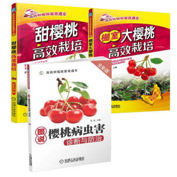 包郵 甜櫻桃gao效栽培+棚室大櫻桃gao效栽培+圖說櫻桃病蟲害診斷與防治 pdf epub mobi 電子書 下載