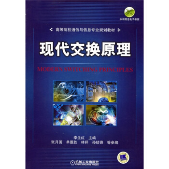 高等院校通信與信息專業規劃教材：現代交換原理（附電子教案） [MODERN SWITCHING PRINCIPLES] pdf epub mobi 電子書 下載