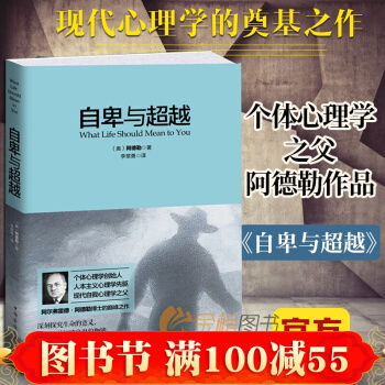 【完整譯本】正版書籍 自卑與超越 阿爾弗雷德 阿德勒 人類個體心理學經典著作 超越自卑
