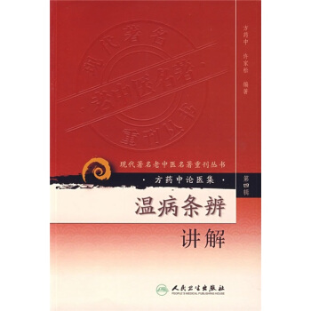 现代著名老中医名著重刊丛书（第四辑）·温病条辨讲解 pdf epub mobi 电子书 下载