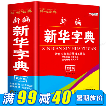新编新华字典中小学生拼音字典精装新编字典双色版教育专家推荐使用工具书五笔输入法学生字典 pdf epub mobi 电子书 下载