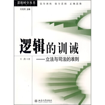 逻辑的训诫：立法与司法的准则 pdf epub mobi 电子书 下载