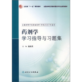 药剂学学习指导与习题集（供临床药学专业用） pdf epub mobi 电子书 下载