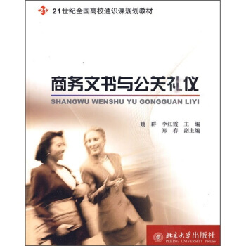商务文书与公关礼仪/21世纪全国高校通识课规划教材 pdf epub mobi 电子书 下载