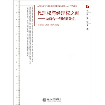 代理权与经理权之间：民商合一与民商分立 [Agency Versus Managerial Power] pdf epub mobi 电子书 下载