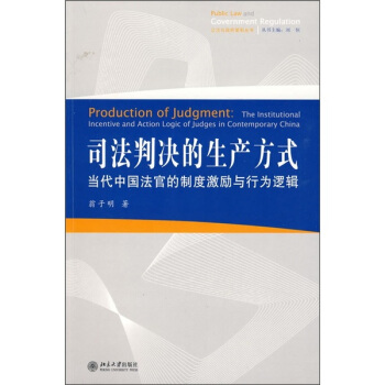 司法判決的生産方式：當代中國法官的製度激勵與行為邏輯 pdf epub mobi 電子書 下載