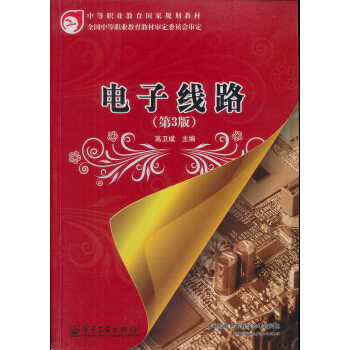 中等職業教育國傢規劃教材：電子綫路（第3版）（附密碼標） pdf epub mobi 電子書 下載