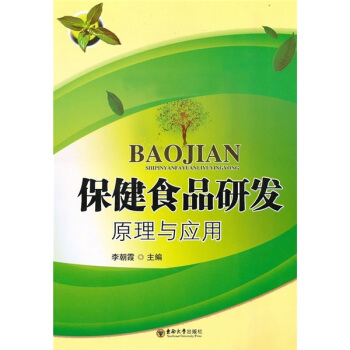 保健食品研發原理與應用
