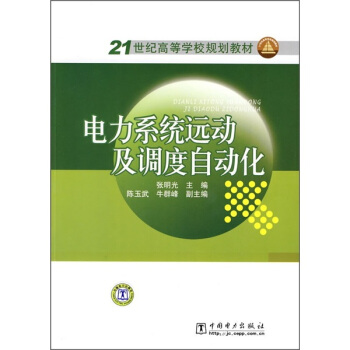 电力系统远动及调度自动化/21世纪高等学校规划教材