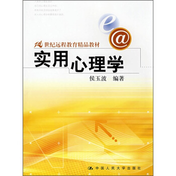 21世紀遠程教育精品教材:實用心理學