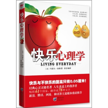 快樂心理學：快樂與不快樂的距離隻有0.05厘米 pdf epub mobi 電子書 下載