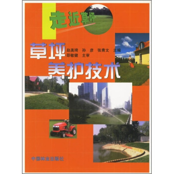 走近草坪：草坪养护技术 pdf epub mobi 电子书 下载