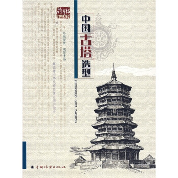 中国古塔造型 pdf epub mobi 电子书 下载