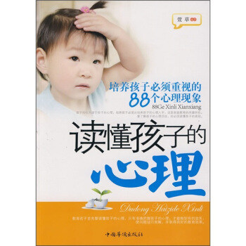 讀懂孩子的心理：培養孩子必須重視的88個心理現象 pdf epub mobi 電子書 下載