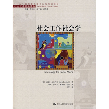 “十五”国家重点图书出版规划项目:社会工作社会学
