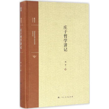 庄子哲学讲记 pdf epub mobi 电子书 下载