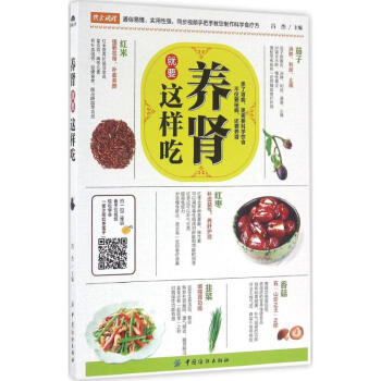 养肾就要这样吃 吕杰主编 健身与保健家庭与育儿 书籍 pdf epub mobi 电子书 下载