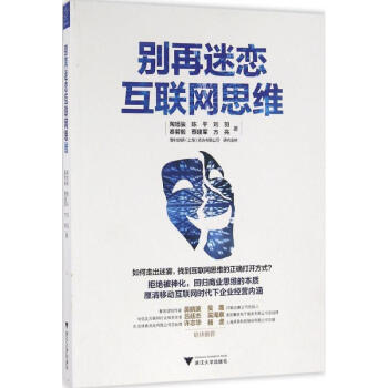 别再迷恋互联网思维 pdf epub mobi 电子书 下载