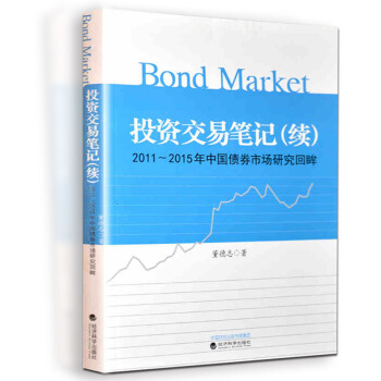 投资交易笔记 (续)2011-2015年中国债券市场研究回眸董德志 pdf epub mobi 电子书 下载